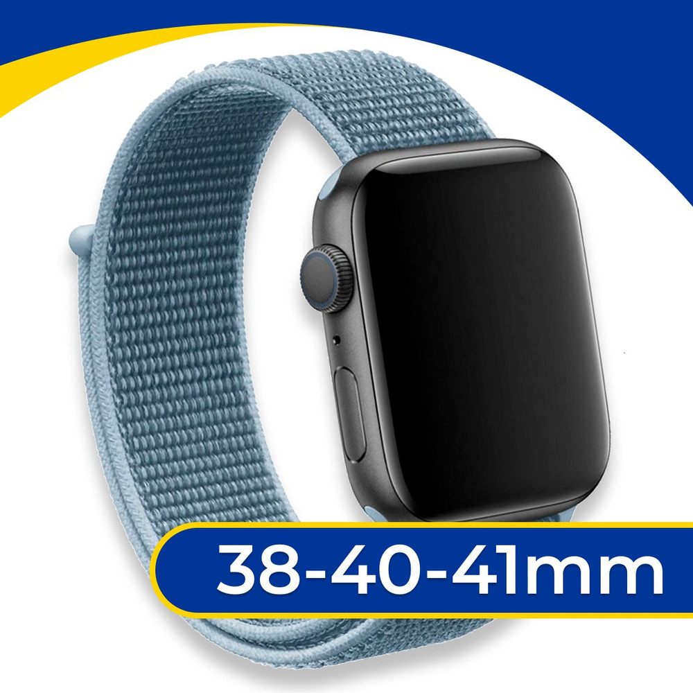 Нейлоновый ремешок для Apple Watch series 1-9 SE, SE 2 38-40-41 mm / Эластичный тканевый ремешок на липучке, #1