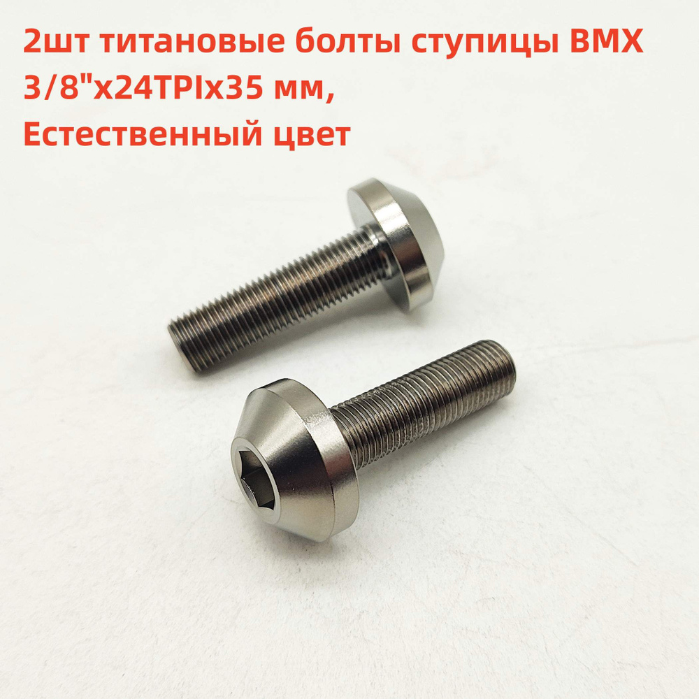 2шт титановые болты ступицы BMX 3/8"x24TPIx35мм,Естественный цвет ...