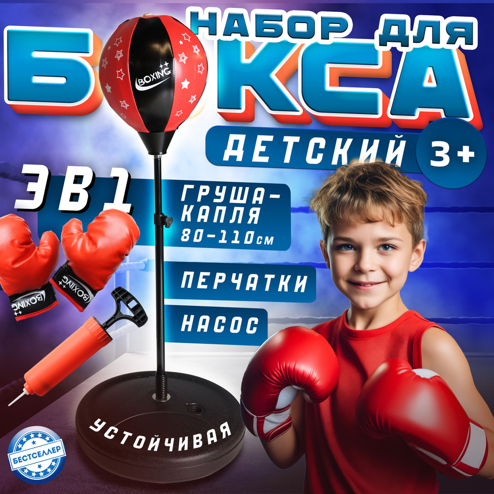 Набор для бокса детский: боксёрская груша и перчатки / Напольная Груша-Капля 80-110см для детей и взрослых #1