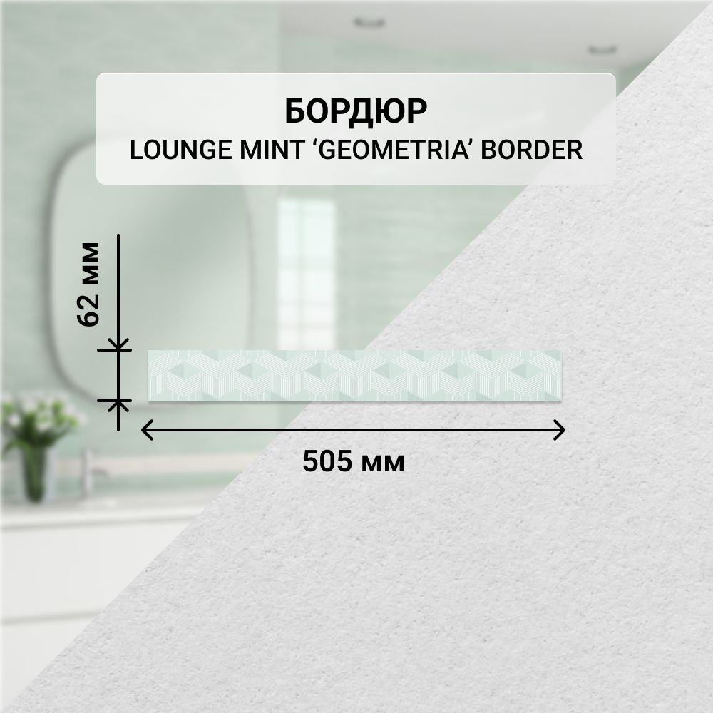 Бордюр керамический настенный Azori LOUNGE MINT GEOMETRIA, 50,5*6,2 см. / Облицовочный, для ванной  #1