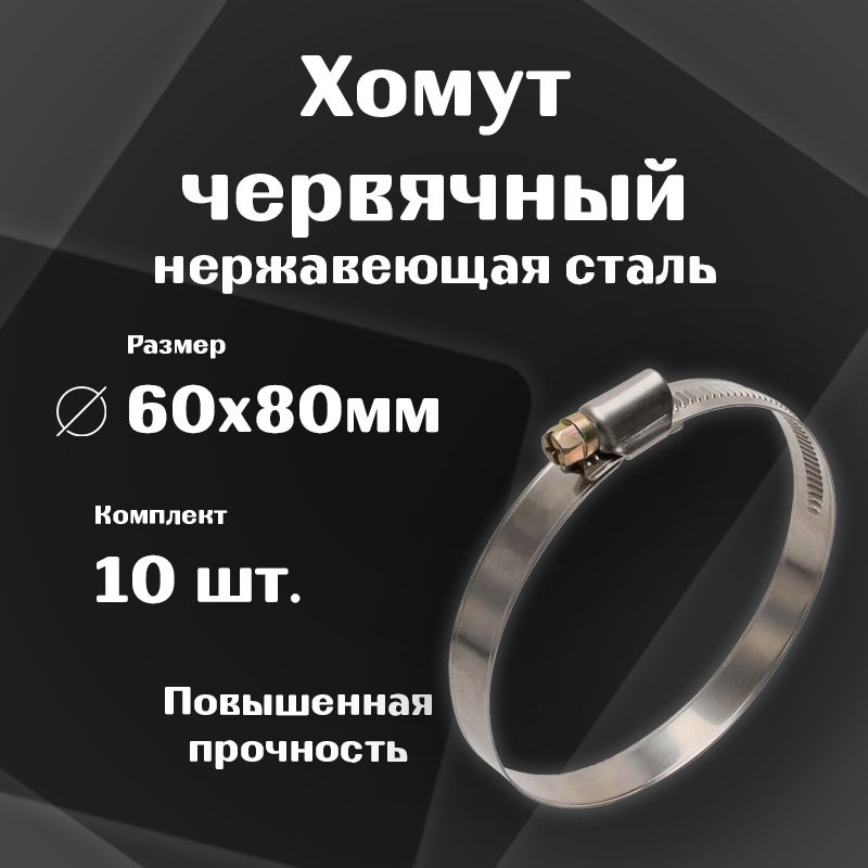 Хомут 60х80 мм винтовой "СПЕКТР ПЛЮС" ОРИГИНАЛ