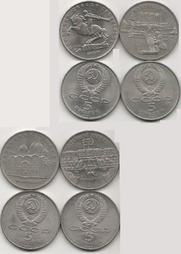 (1990-1991 годы, 4 монеты по 5 рублей) Набор монет СССР "Исторические ...