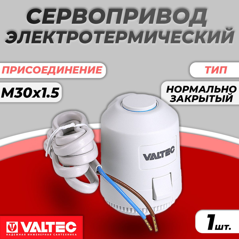 Сервопривод электротермический Valtec М30х1.5 (нормально закрытый, 220В)  #1