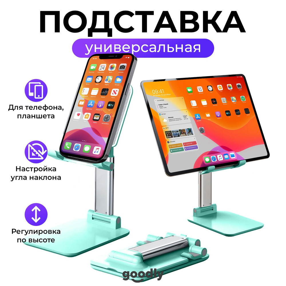 Регулируемая подставка для смартфона Goodly Phone Stand, универсальный настольный  держатель для телефона и планшета, цвет: бирюзовый - купить с доставкой по  выгодным ценам в интернет-магазине OZON (252428943)