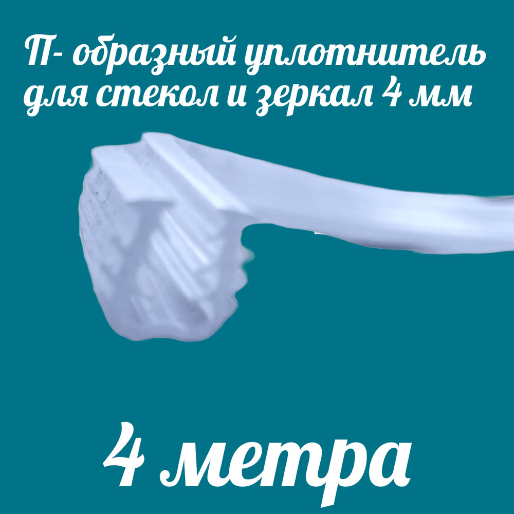 Уплотнитель для стекол и зеркал П-образный универсальный для толщины 4мм, 4 метра  #1