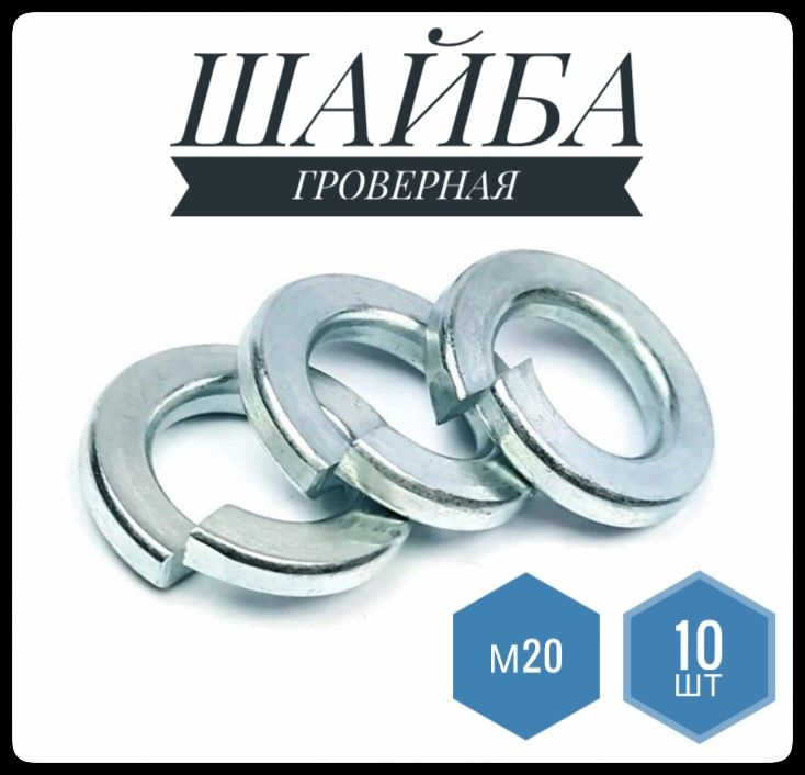 ФИКУС Шайба Гроверная, DIN127, 0010 шт., 120 г #1