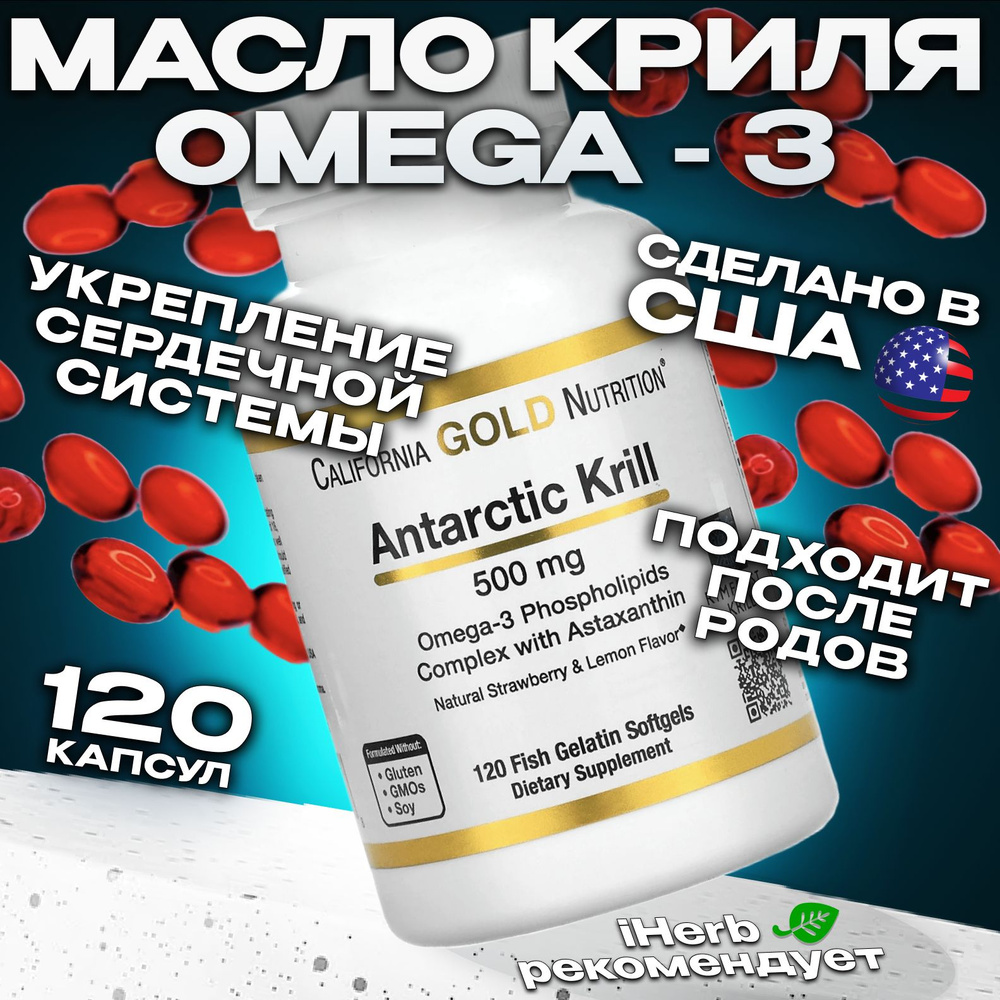 California Gold Nutrition, Масло антарктического криля, комплекс омега ...