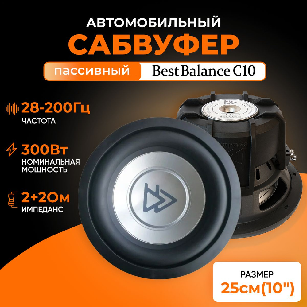 Сабвуферный динамик Best Balance C10 Сабвуфер автомобильный - купить по  выгодной цене в интернет-магазине OZON, гарантия 12 месяцев (392662919)