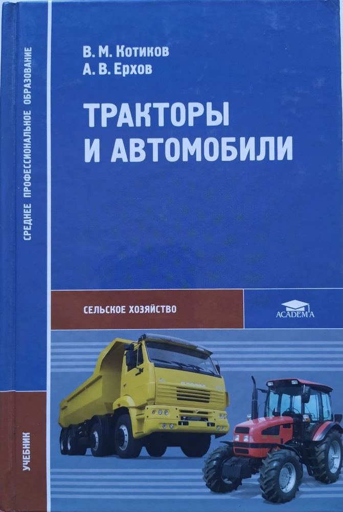 Тракторы и автомобили. Сельское хозяйство. Учебник б/у. В.М. Котиков, А ...