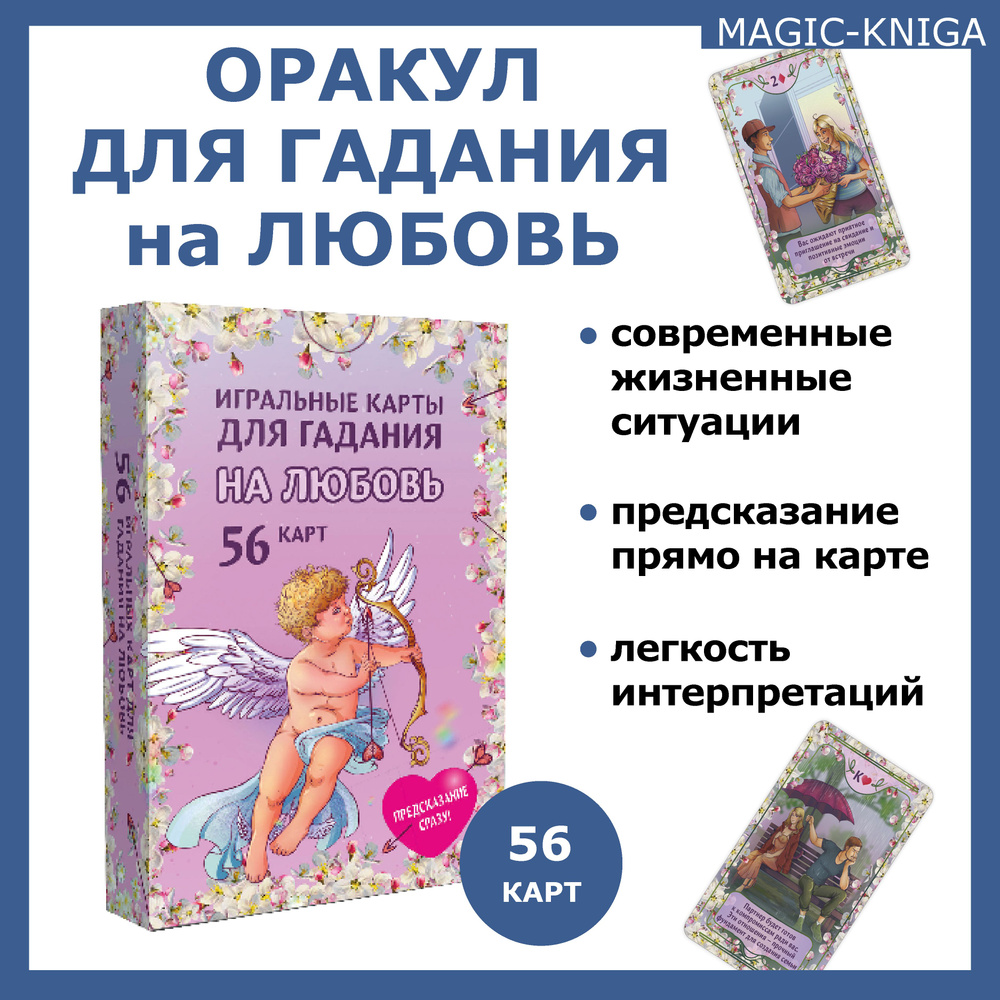 Игральные карты для гадания на любовь / оракул с предсказаниями на карте 56  штук