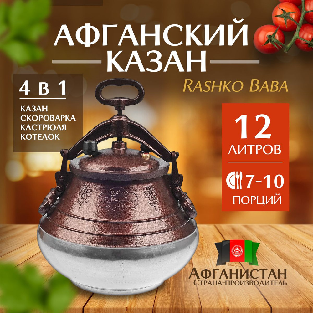 Афганский казан 12л