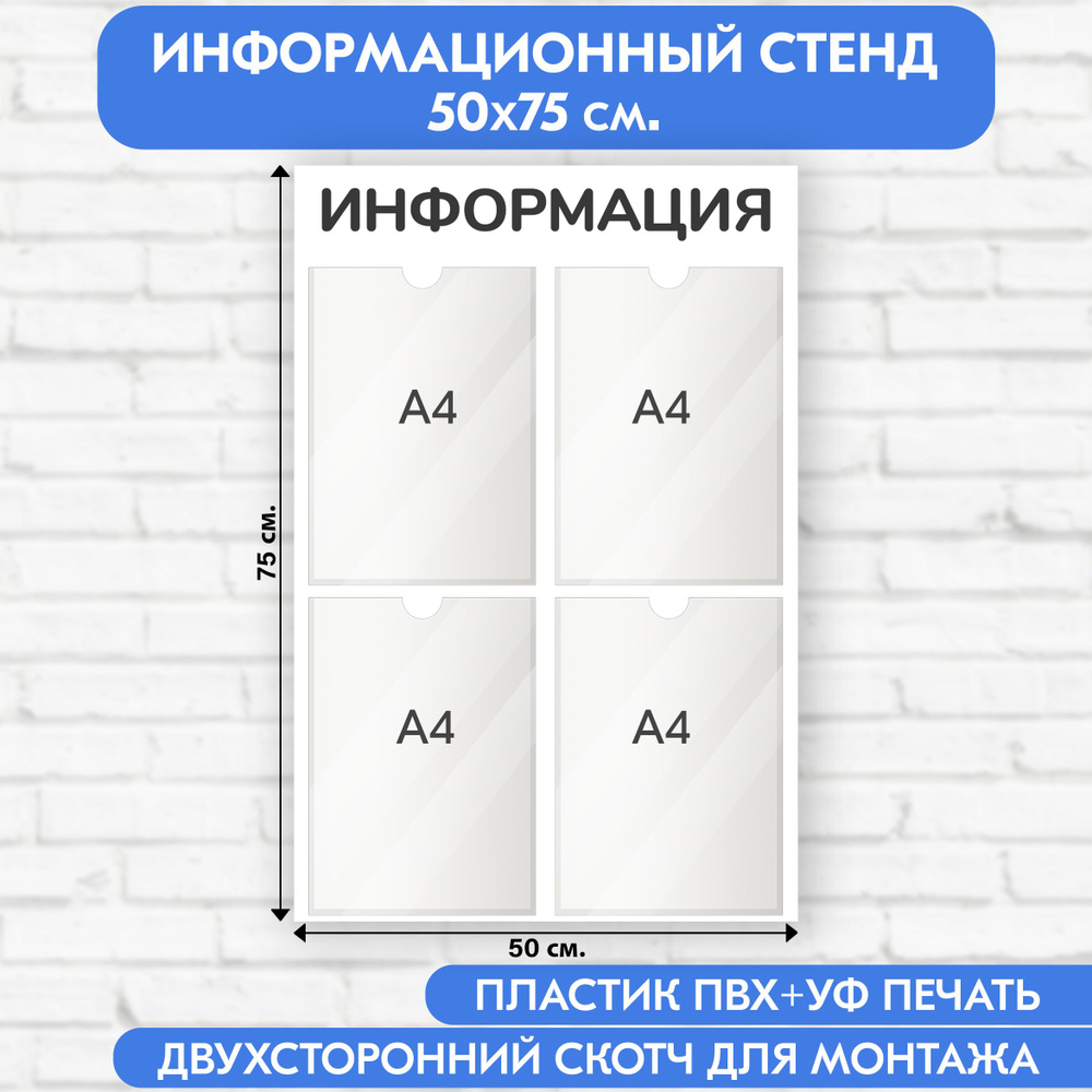 Информационный стенд, белый, 500х750 мм., 4 кармана А4 (доска информационная, уголок покупателя)  #1