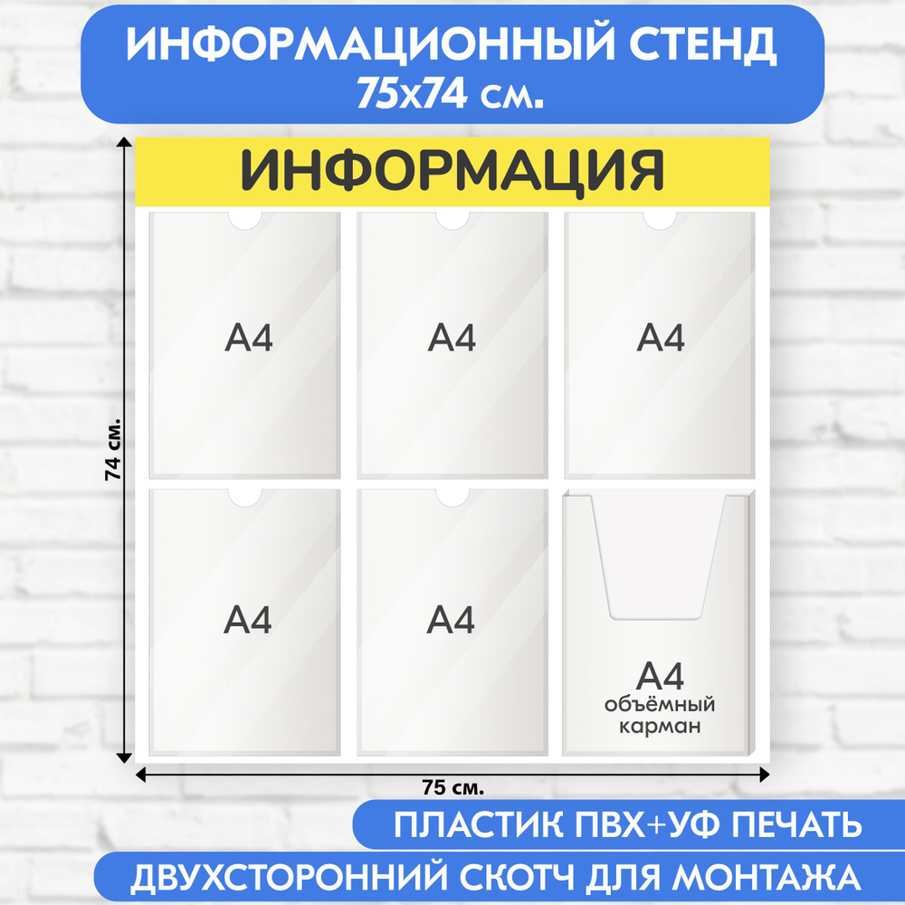 Информационный стенд, жёлтый, 750х740 мм., 5 плоских карманов А4, 1 объёмный карман А4 (доска информационная, #1