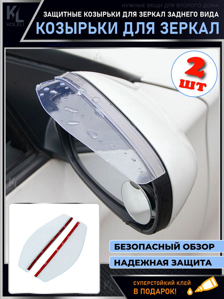 Защитные козырьки для зеркала заднего вида / антидождь / прозрачные, 2 ...