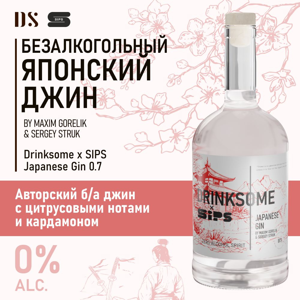 Джин безалкогольный авторский 0.7л Drinksome x SIPS Japanese Gin основа для  коктейлей - купить с доставкой по выгодным ценам в интернет-магазине OZON  (1383502279)