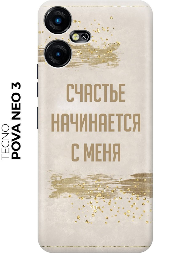 Силиконовый чехол Счастье начинается с меня для Tecno Pova Neo 3 ...