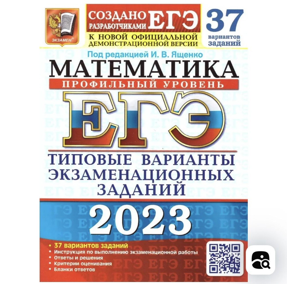 ЕГЭ 2023 Математика. 37 вариантов. Типовые варианты экзаменационных ...