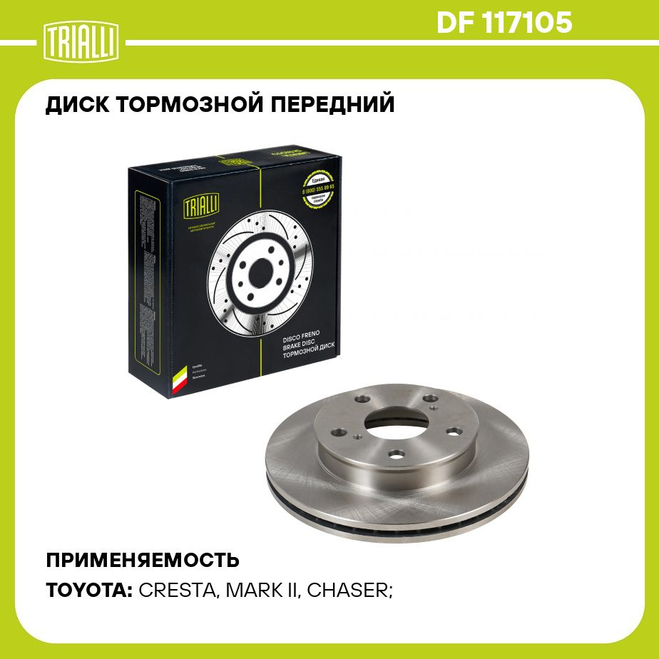 Диск тормозной передний для автомобилей Toyota Mark II X90 (92 )/X100 (96 )  d 255 TRIALLI DF 117105 - купить по низкой цене в интернет-магазине OZON  (1177689843)