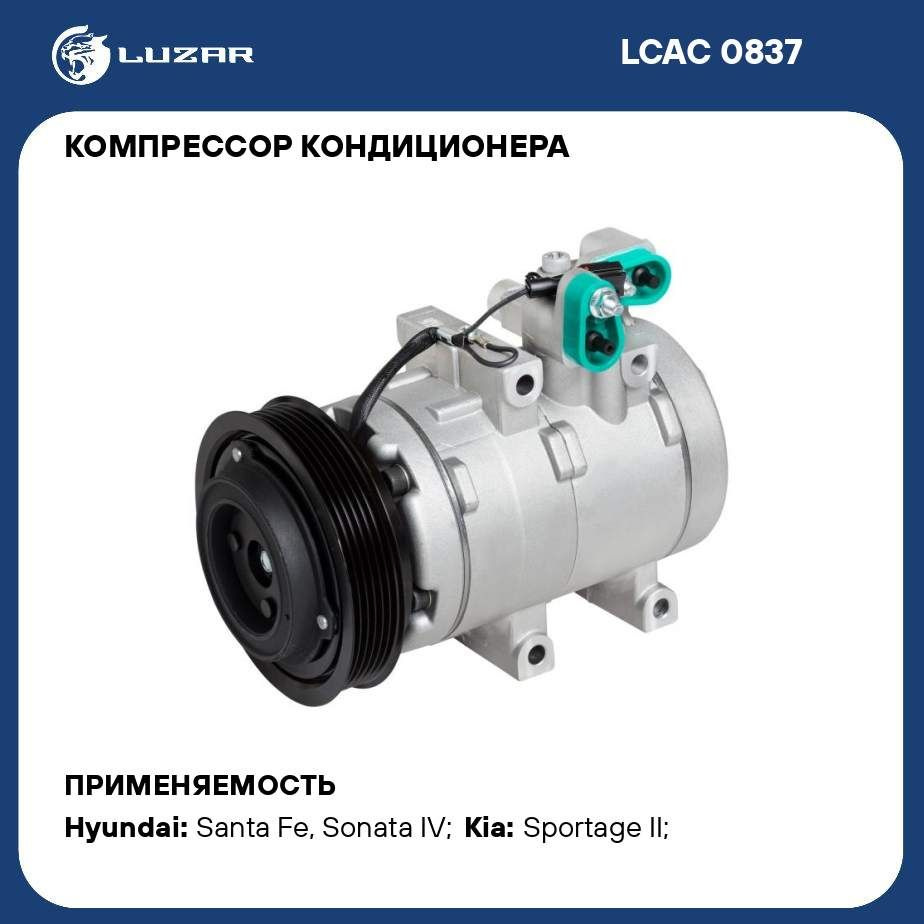 Компрессор кондиционера для автомобилей SantaFe/Sonata 2.0D/2.7i LUZAR LCAC  0837 - Luzar арт. LCAC0837 - купить по выгодной цене в интернет-магазине  OZON (281807496)