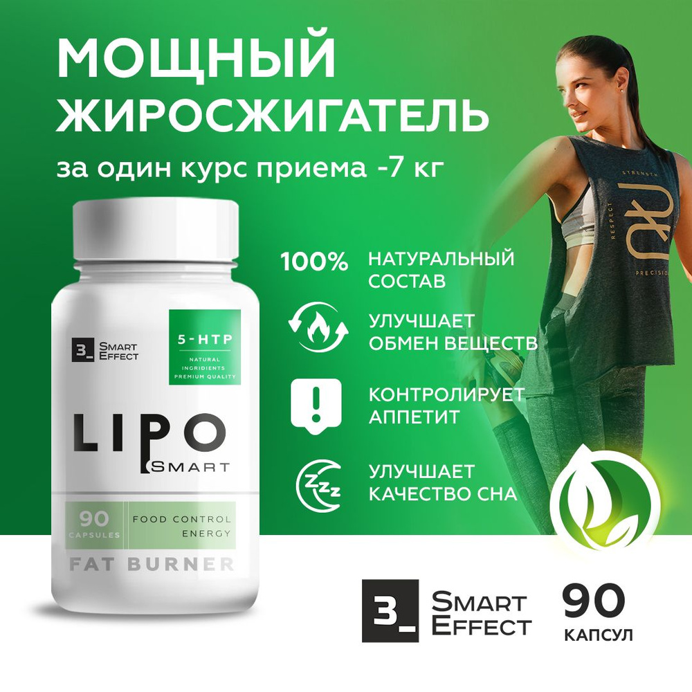 Жиросжигатель для похудения для мужчин и женщин Lipo Smart, таблетки 90  капсул / блокатор калорий и аппетита - купить с доставкой по выгодным ценам  в интернет-магазине OZON (841757050)