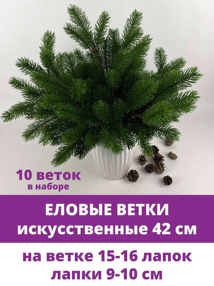 Еловая ветка искусственная реалистичная, 16 лапок, 42 см, набор 10 веток  #1