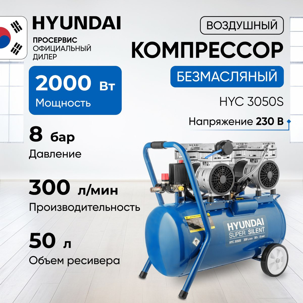 Компрессор безмасляный воздушный Hyundai НYC 3050S (300 л/мин, 2 кВт, 50 л,  8 бар), для пневмоинструмента, продувочной техники, накачки колес, для ...