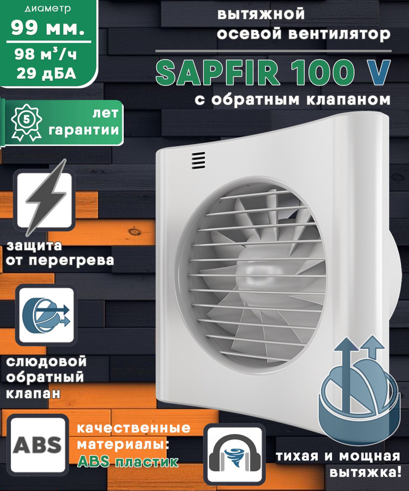 SAPFIR 100 V вентилятор вытяжной 14 Вт с обратным клапаном диаметр 100 мм ZERNBERG  #1