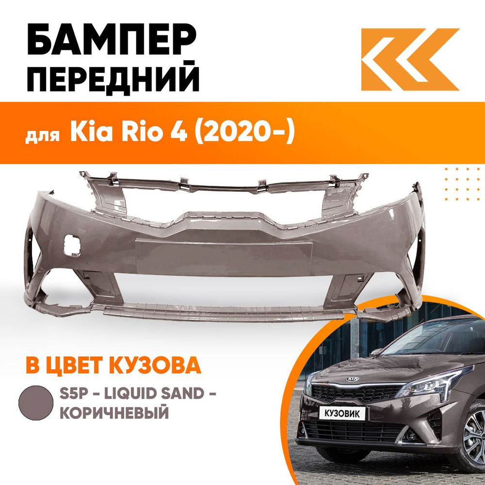 Бампер передний в цвет кузова Kia Rio 4 Киа Рио (2020-) рестайлинг S5P -  LIQUID SAND - Кофейный - купить с доставкой по выгодным ценам в  интернет-магазине OZON (770053303)