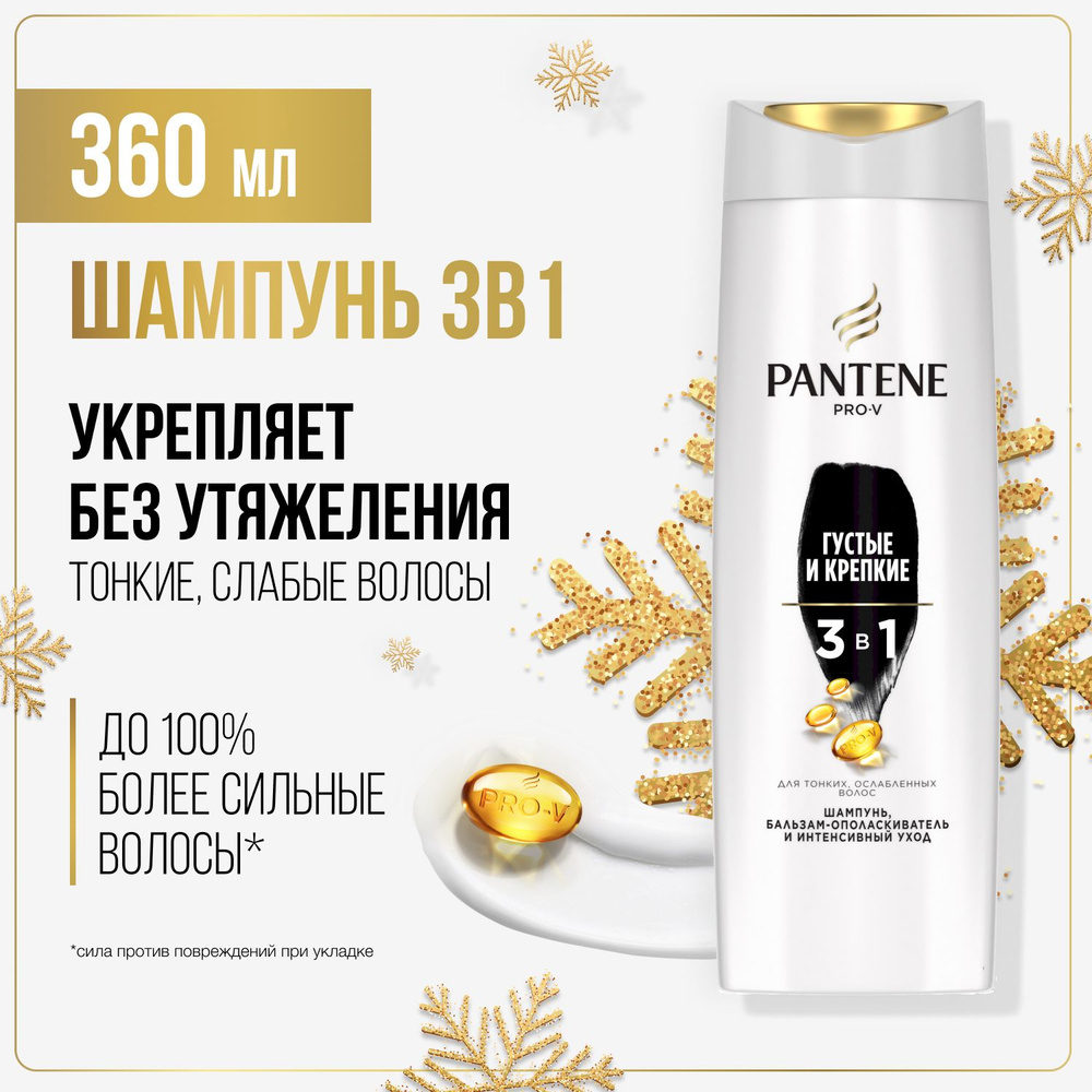 Pantene Густые и крепкие Шампунь, бальзам-ополаскиватель и интенсивный ...
