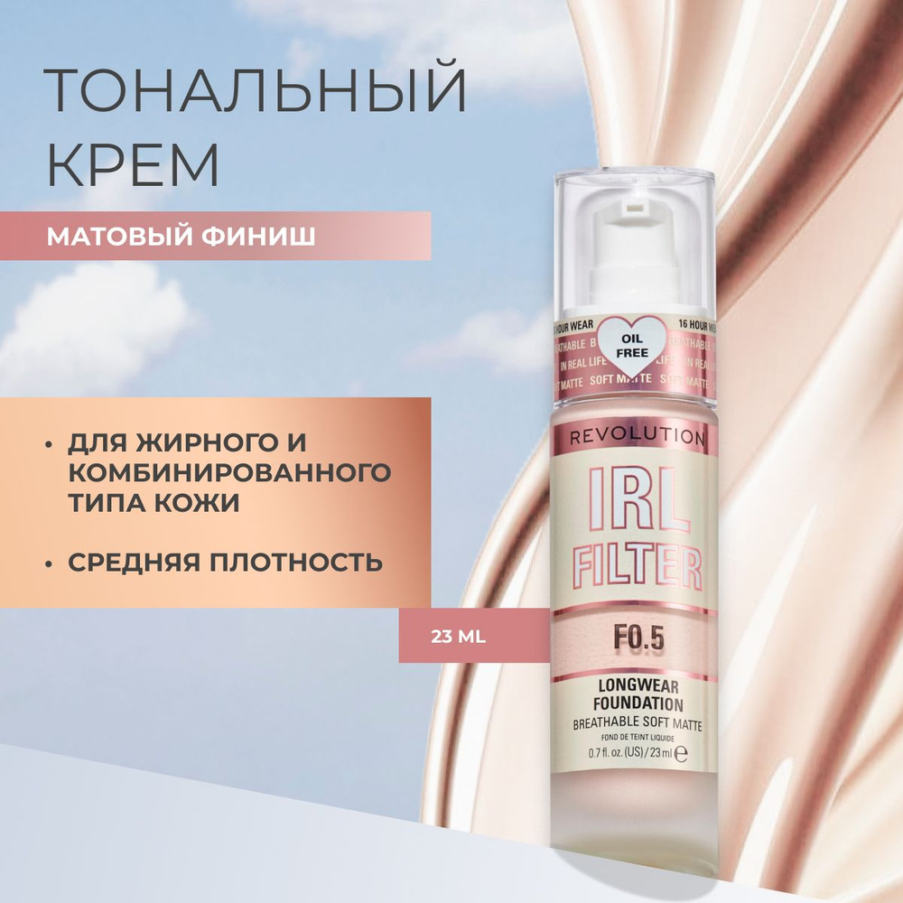 MAKEUP REVOLUTION тональный крем для лица IRL FILTER LONGWEAR FOUNDATION  тон F0,5 увлажняющий, матирующий, стойкий, светлый, натуральный