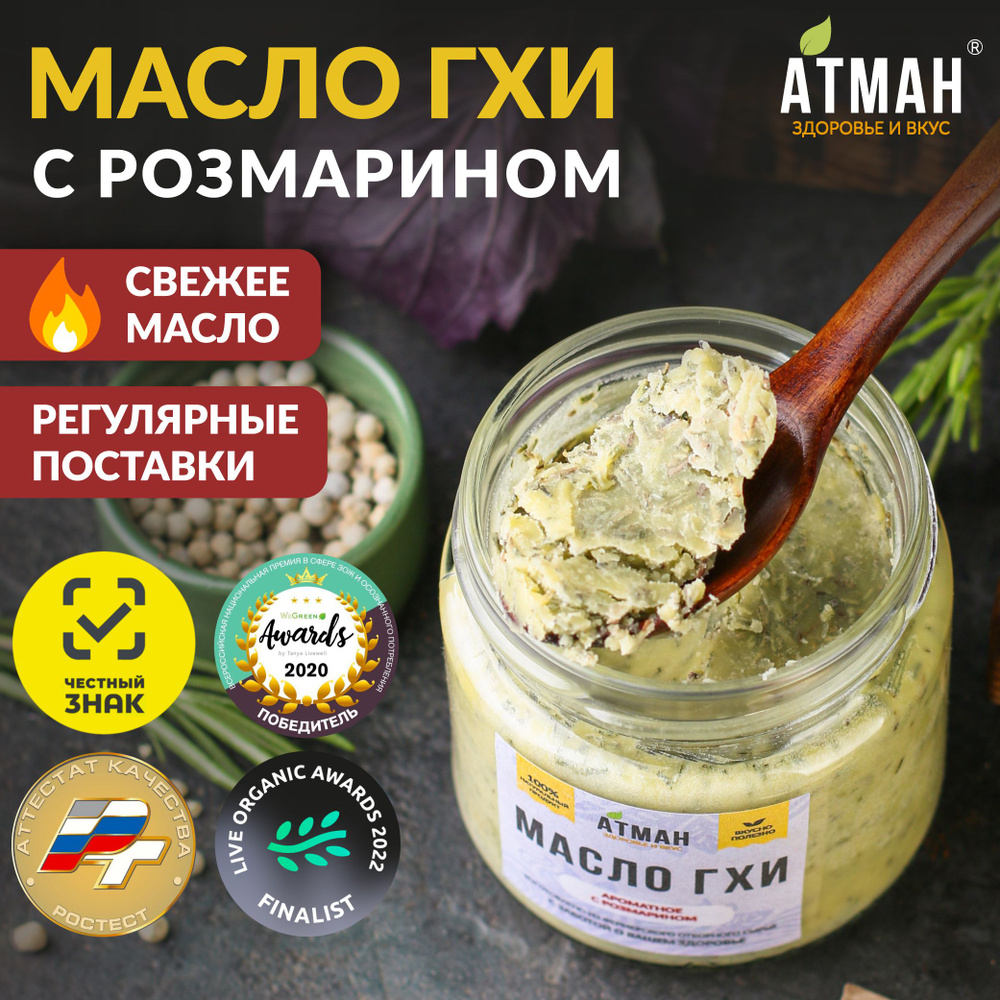 Топленое ГХИ масло с розмарином, гхи для жарки, 150 гр, АТМАН