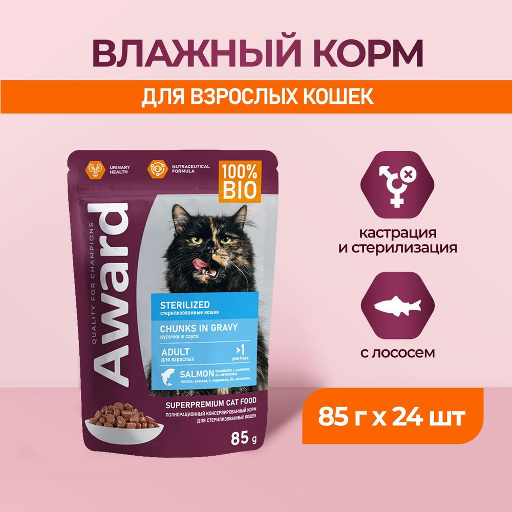 Корм для кошек влажный AWARD Sterilized для стерилизованных кошек кусочки в  соусе с лососем паучи 85г*24шт - купить с доставкой по выгодным ценам в  интернет-магазине OZON (1387083052)