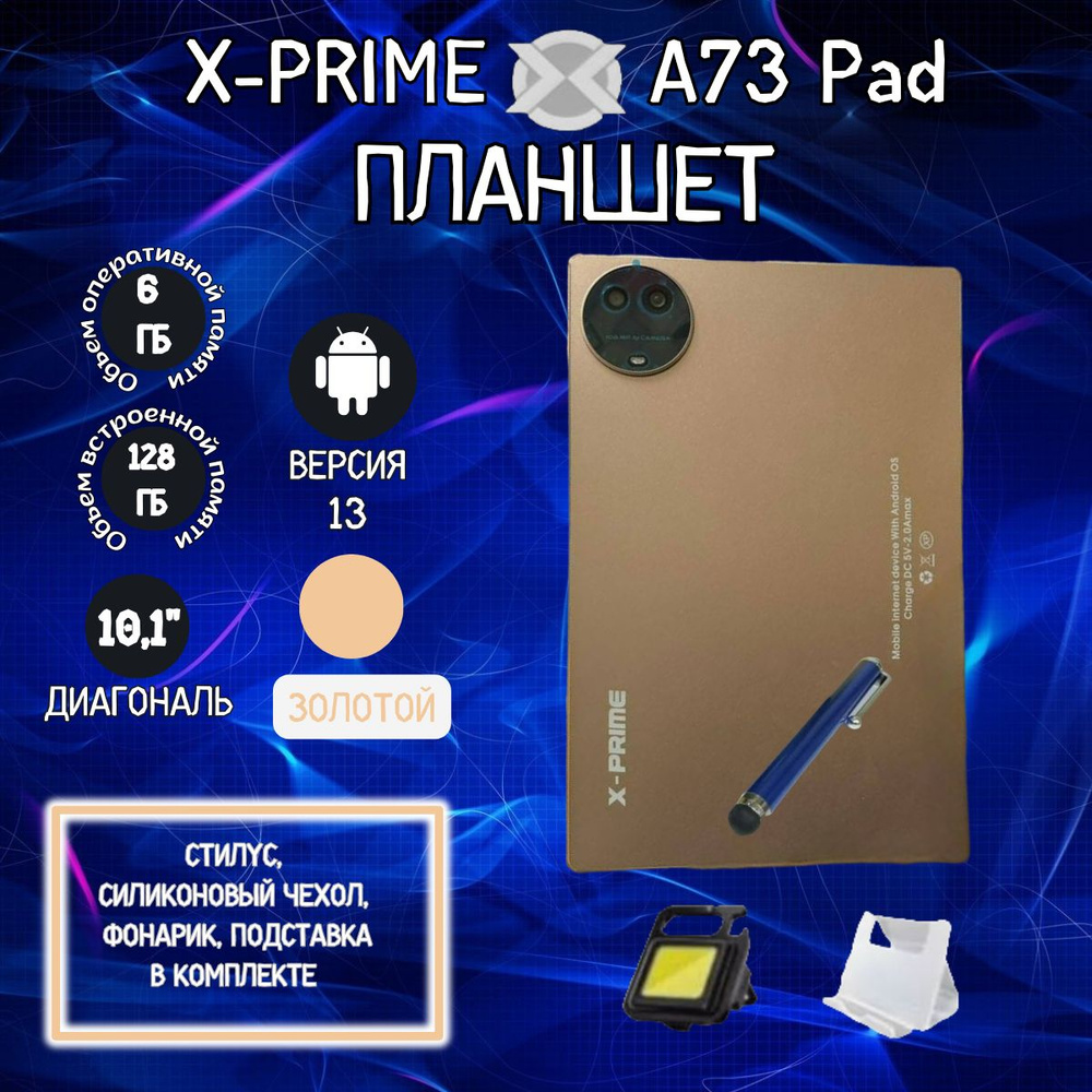 Планшет X-PRIME A73 Pad 6/128 GB 10.1 дюйм Android