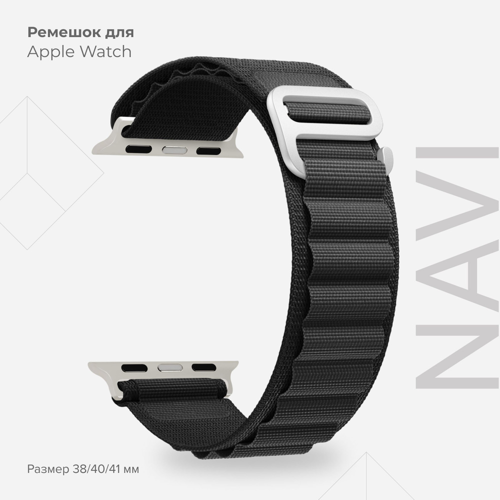 Петлевой нейлоновый ремешок для Apple Watch 38/40/41 mm LYAMBDA NAVI DSN-24-40-BK Black  #1