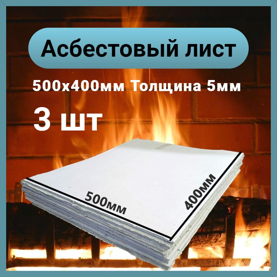 Асбестовый лист КАОН 5 мм , 400х500 мм, 3 шт, Асбокартон, Огнеупорный ГОСТ 2850-95  #1