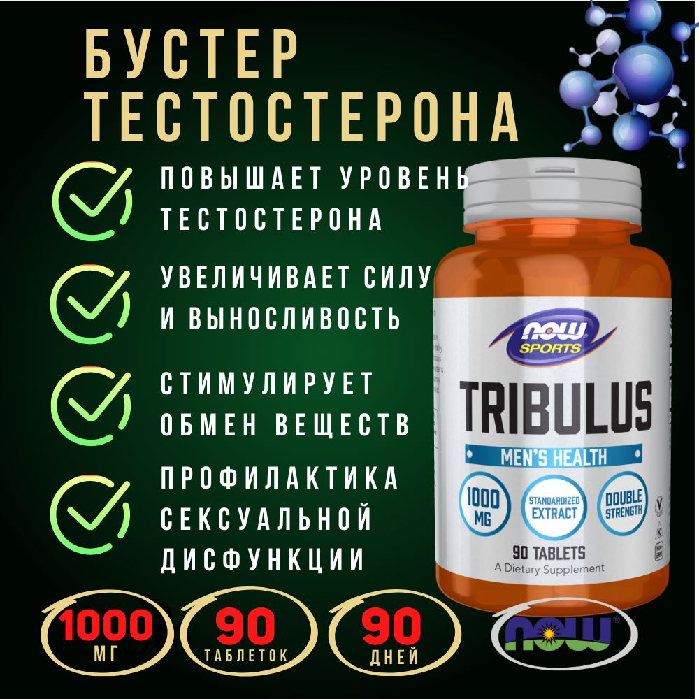 Средство Трибулус для повышения тестостерона / NOW Tribulus Mens Health ,  90 таблеток - купить с доставкой по выгодным ценам в интернет-магазине OZON  (1387506756)