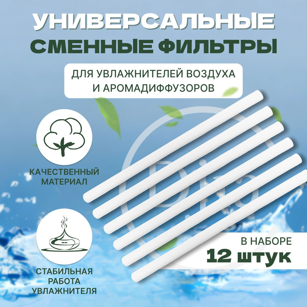 Фильтр универсальный 8х150 мм, упаковка 12шт, для увлажнителя воздуха, для  аромадиффузора