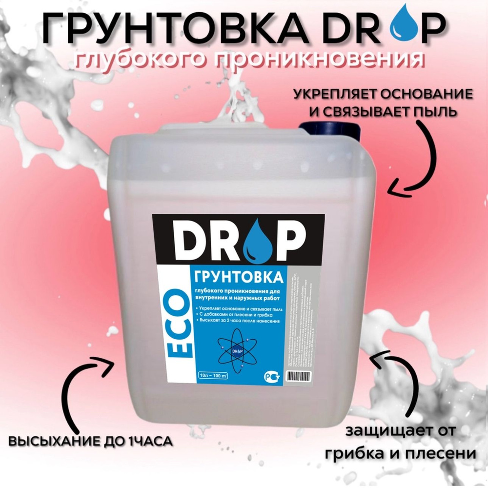 ГРУНТОВКА DROP, 10л, глубокого проникновения, акриловая для внутренних и  наружных работ, с биодобавками против плесени и грибка