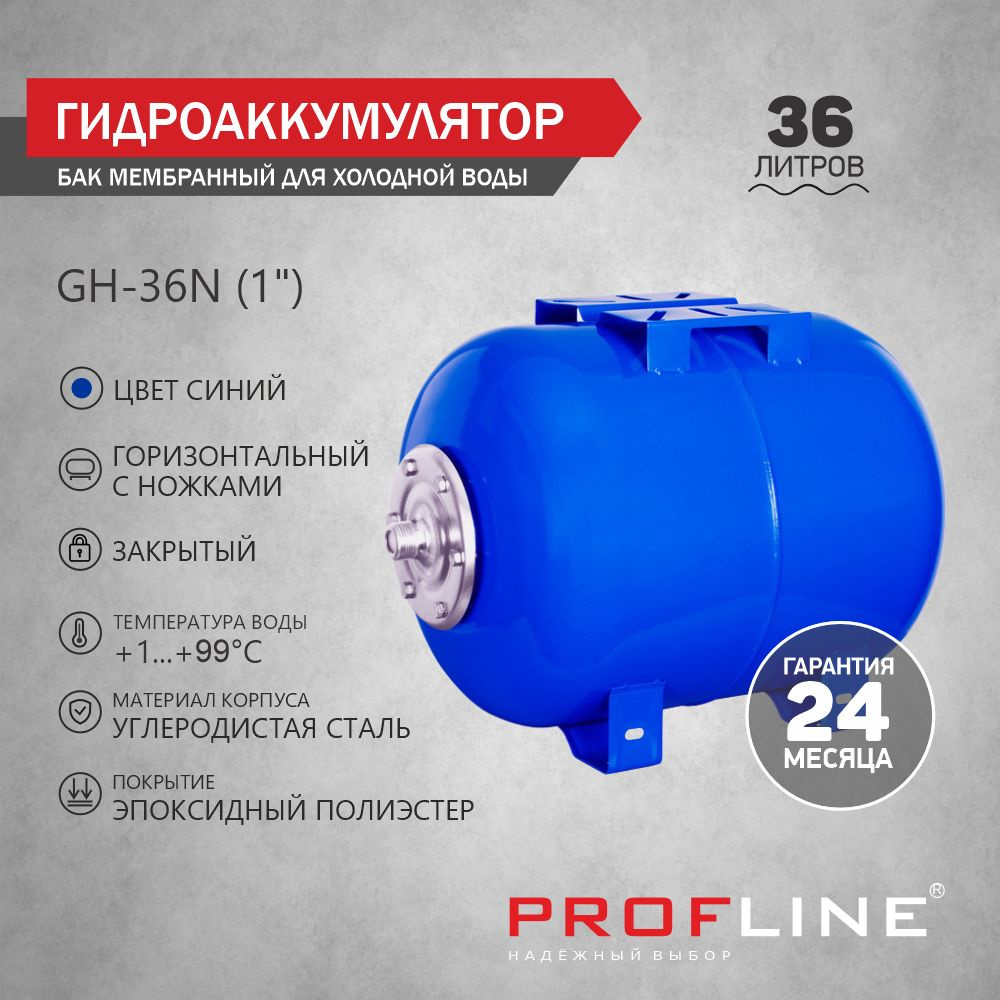 Гидроаккумулятор 36 л (бак мембранный для холодной воды, 1") PROFLINE  #1