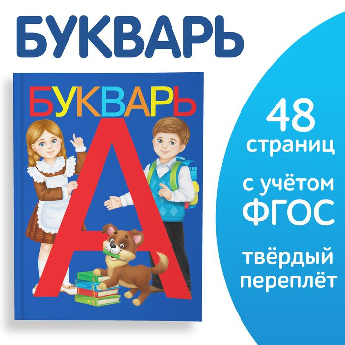 Букварь, 48 стр. #1
