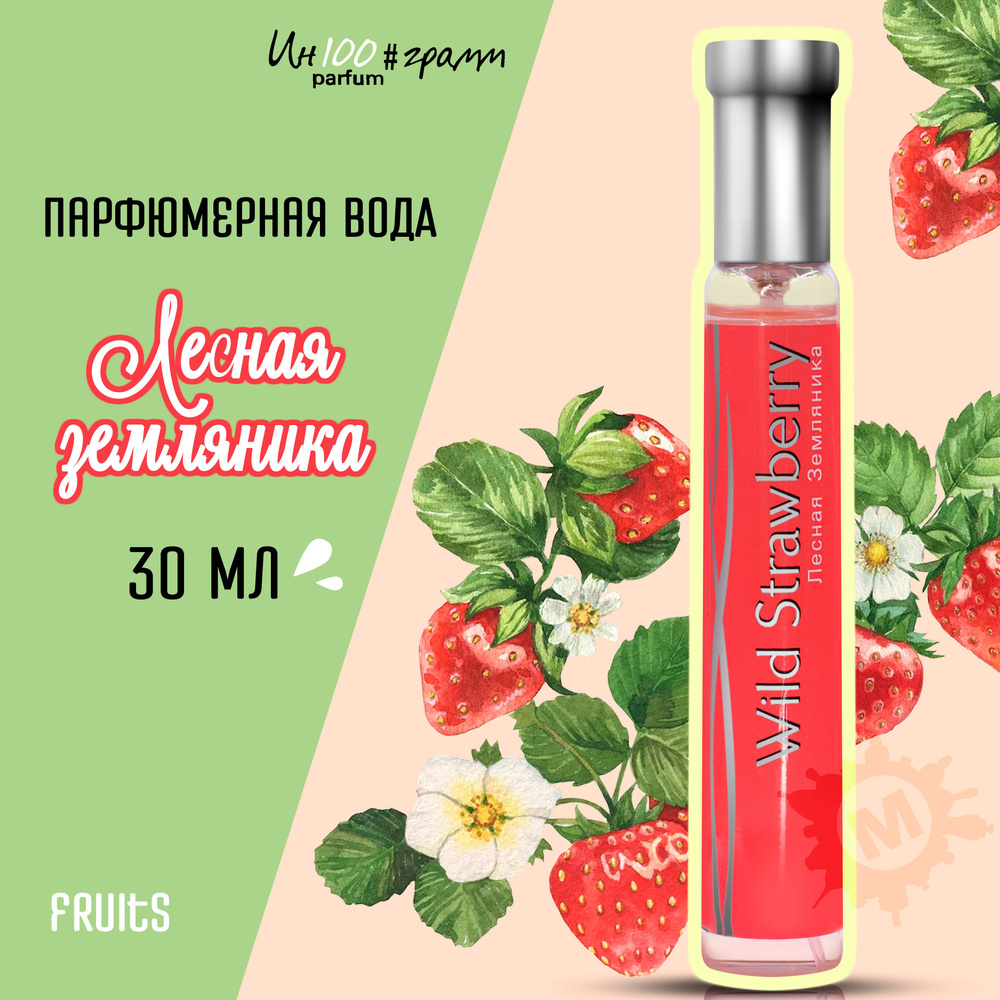 Ин100#грамм PARFUM_Wild Strawberry_28036 Вода парфюмерная 30 мл (643730741)