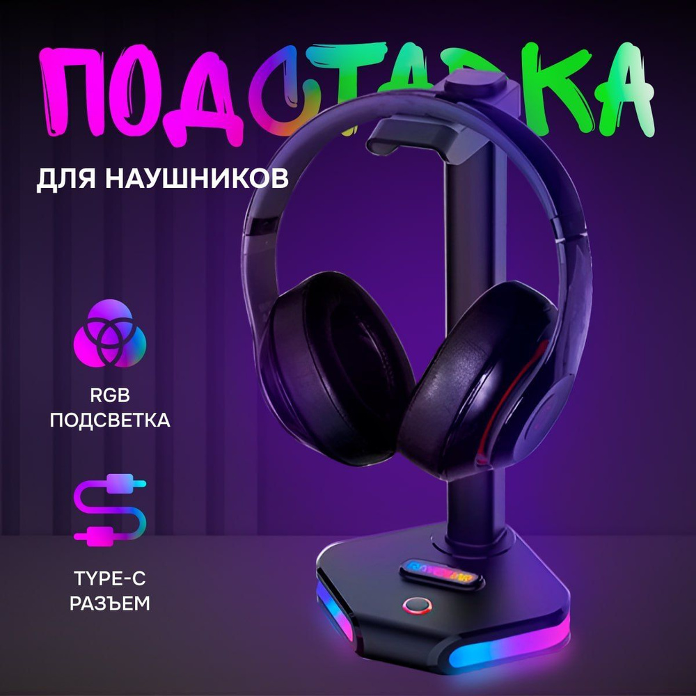 Подставка для наушников игровых RAYOUAR с RGB подсветкой - купить с  доставкой по выгодным ценам в интернет-магазине OZON (1284562157)