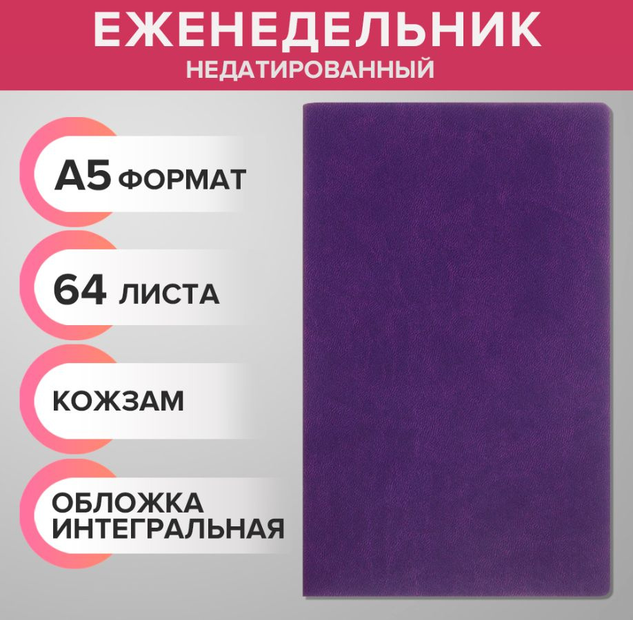 Еженедельник недатированный А5, 64 листа, на сшивке, интегральная обложка из искусственной кожи, сиреневый #1