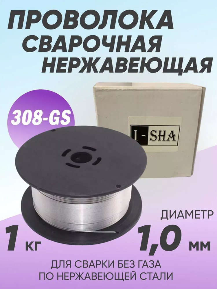 Проволока сварочная порошковая 1 мм ISHA 308GS, 1 кг - купить с ...