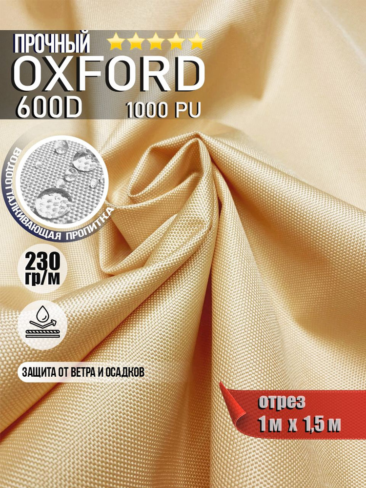 Ткань водоотталкивающая Oxford 600D PU 1000 230 гр/м, Оксфорд уличная тентовая (отрез 1 х 1,5м)  #1