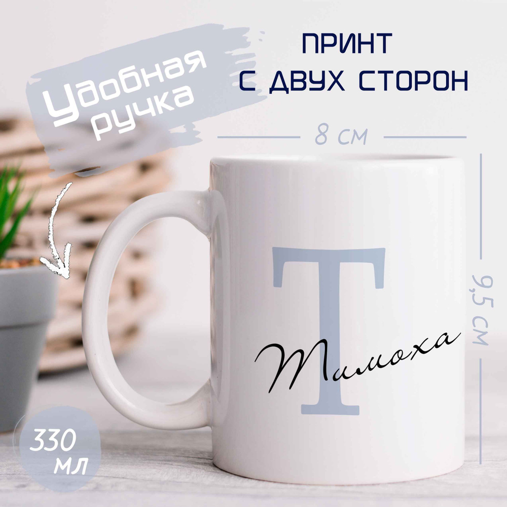 NavKo Кружка "Тимоха", 330 мл, 1 шт #1