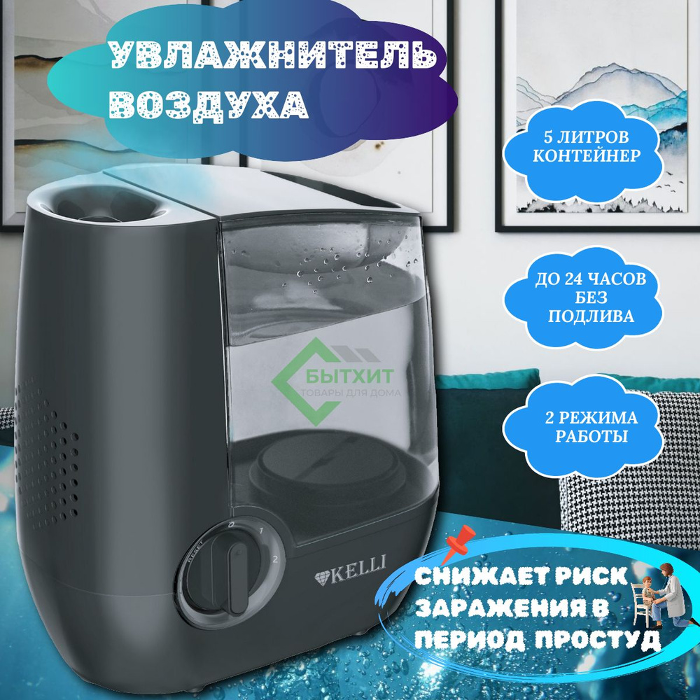 Увлажнитель воздуха Kelli Kelli KL-1723 325 Вт. 5,0 л. черный - купить с  доставкой по выгодным ценам в интернет-магазине OZON (393879946)