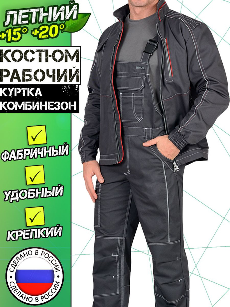 Спецодежда мужская летняя Сириус. Костюм рабочий. Куртка и ...