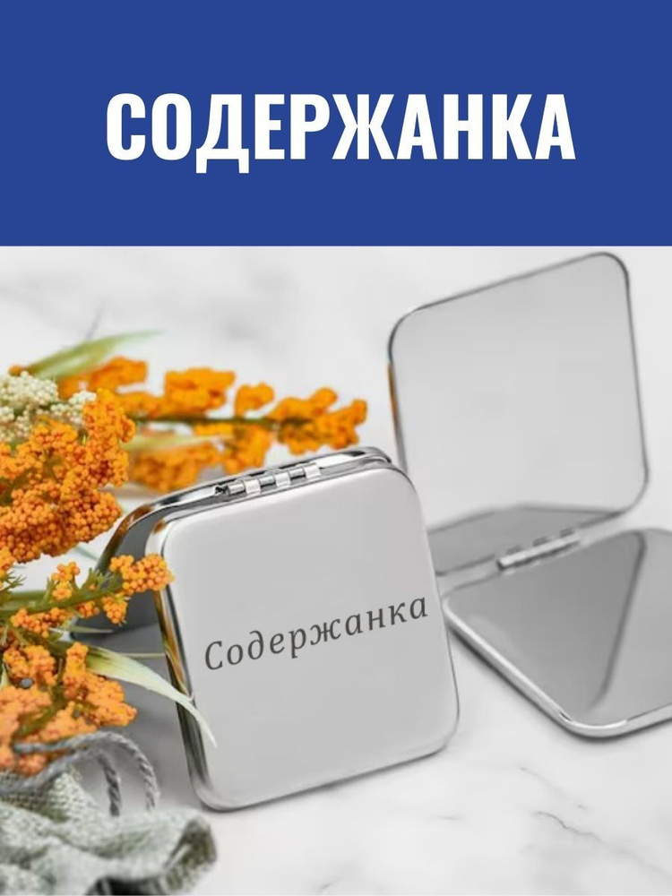 Зеркало карманное GraverMag Зеркальце1-Содержанка, - купить по низким ...