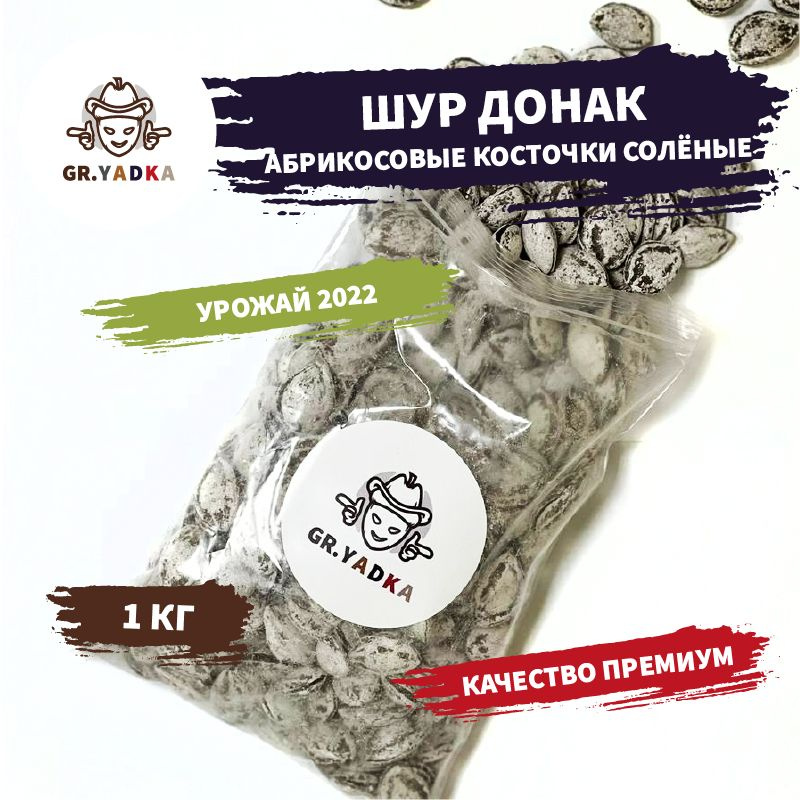 Абрикосовые косточки соленые Шур Донак GR.YADKA, 1 кг / орехи жареные  #1